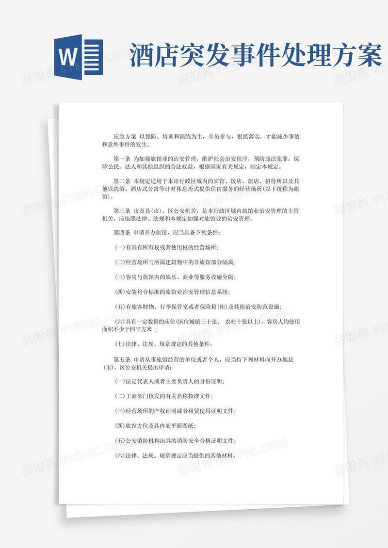 旅馆治安管理制度及突发事件应急方案治安突发事件应急预案(最新)