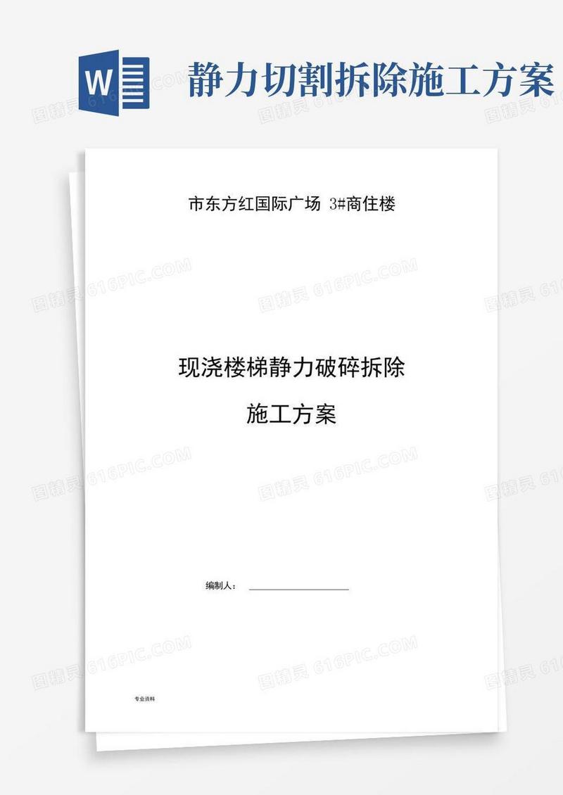 商住楼现浇楼梯静力切割拆除混凝土施工方案
