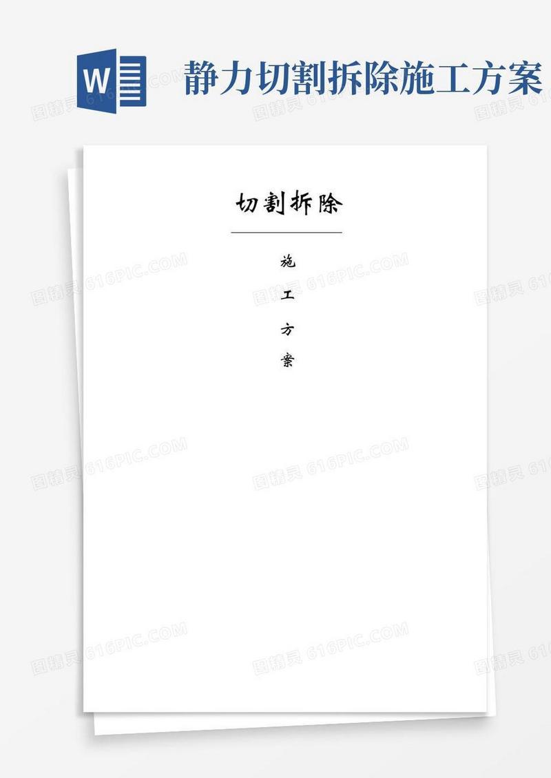 切割施工方案