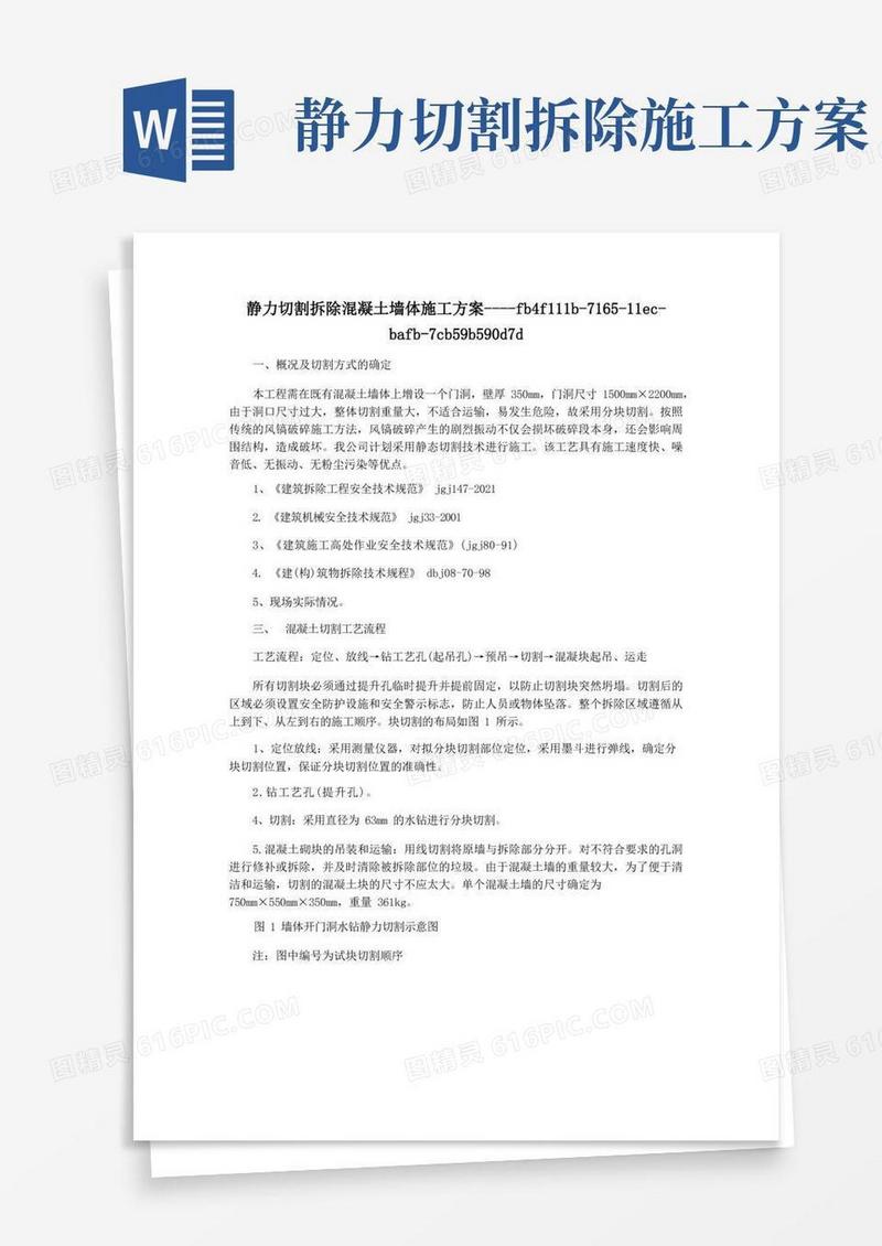 静力切割拆除混凝土墙体施工方案