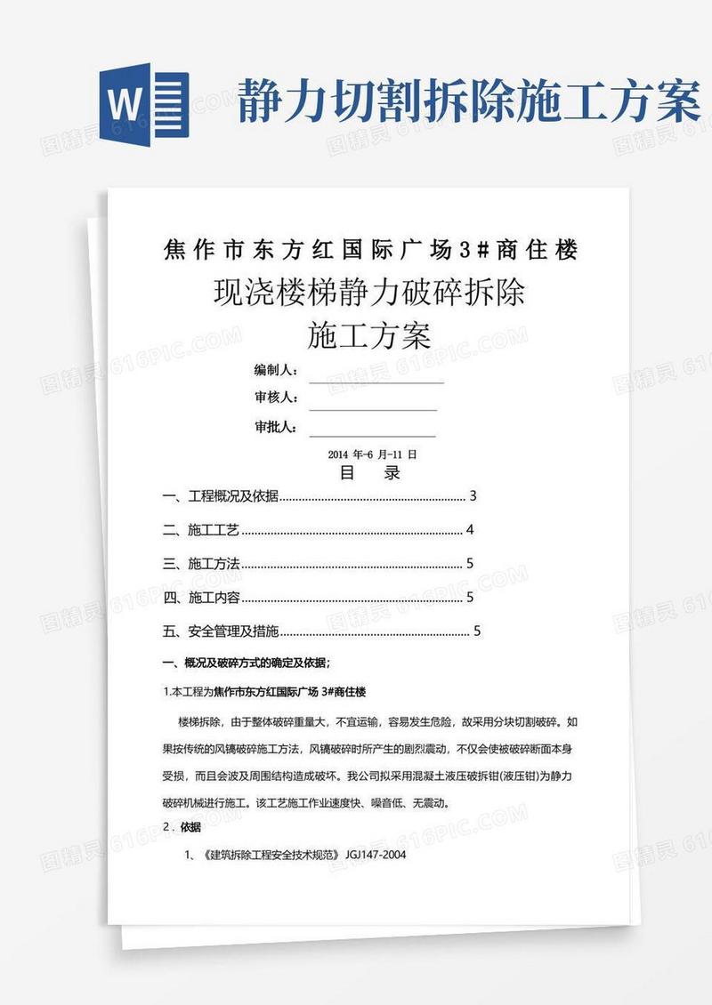 静力切割拆除混凝土施工方案
