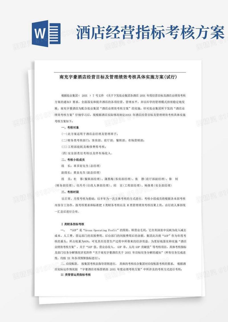 某酒店经营目标及管理绩效考核实施方案
