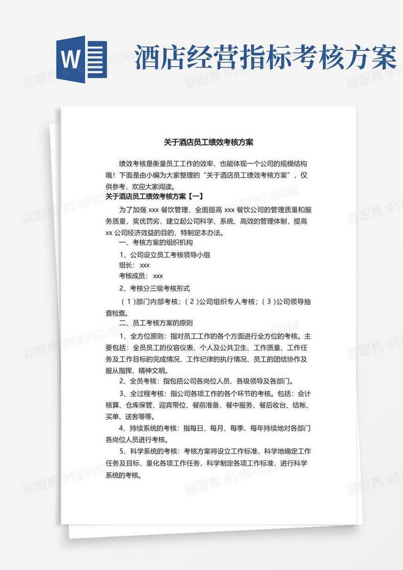 关于酒店员工绩效考核方案