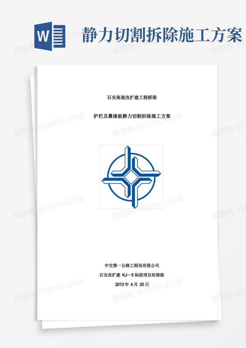 护栏及翼缘板静力切割拆除施工方案(修改版)