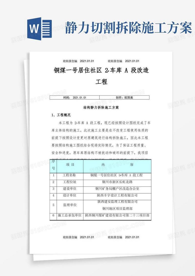 静力切割拆除施工方案之欧阳美创编