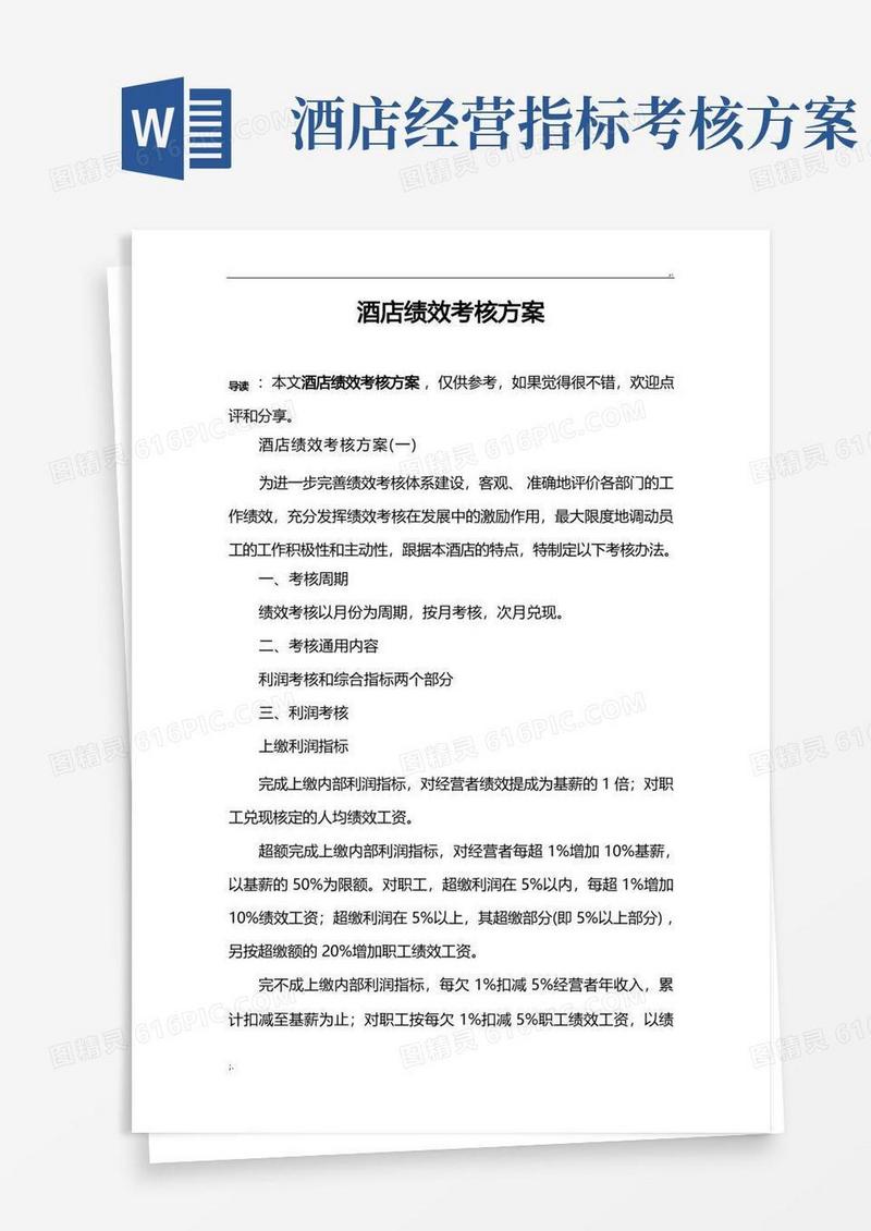 酒店绩效考核方案(2)