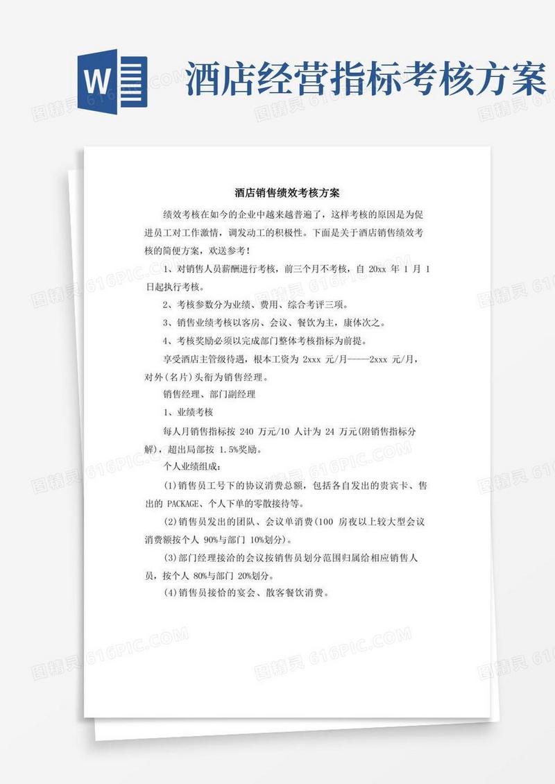酒店销售绩效考核方案