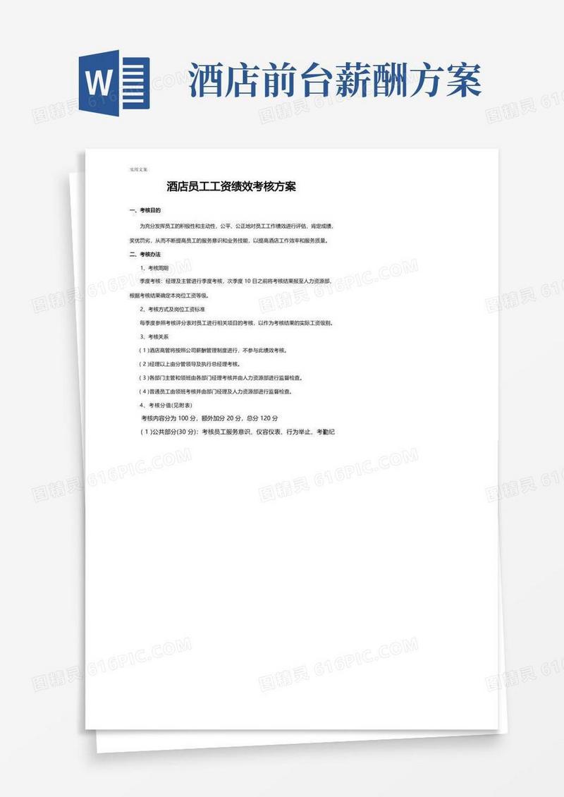 酒店员工绩效考核方案设计