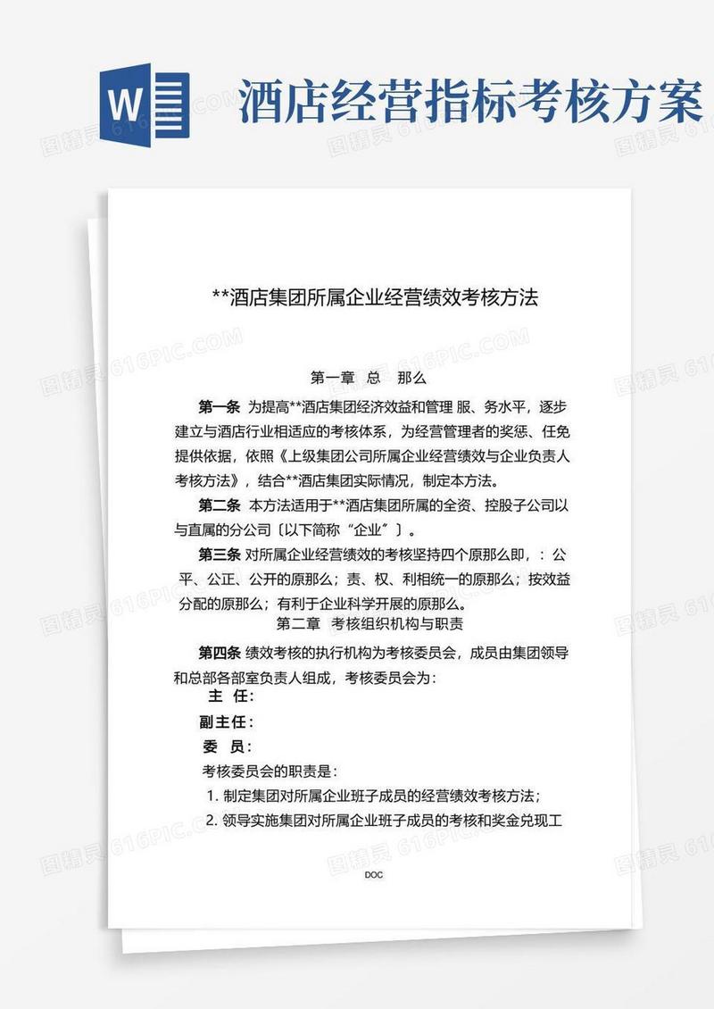 酒店集团所属企业经营绩效考核办法