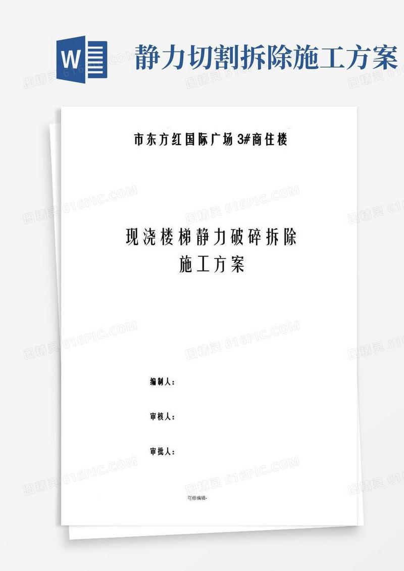 商住楼现浇楼梯静力切割拆除混凝土施工方案及对策