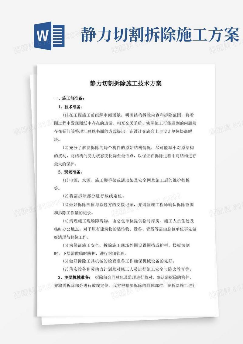 静力切割拆除施工技术方案