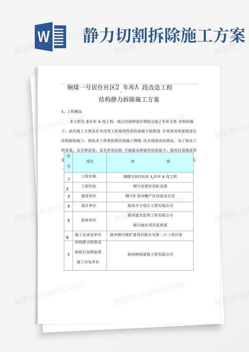 静力切割拆除施工方案
