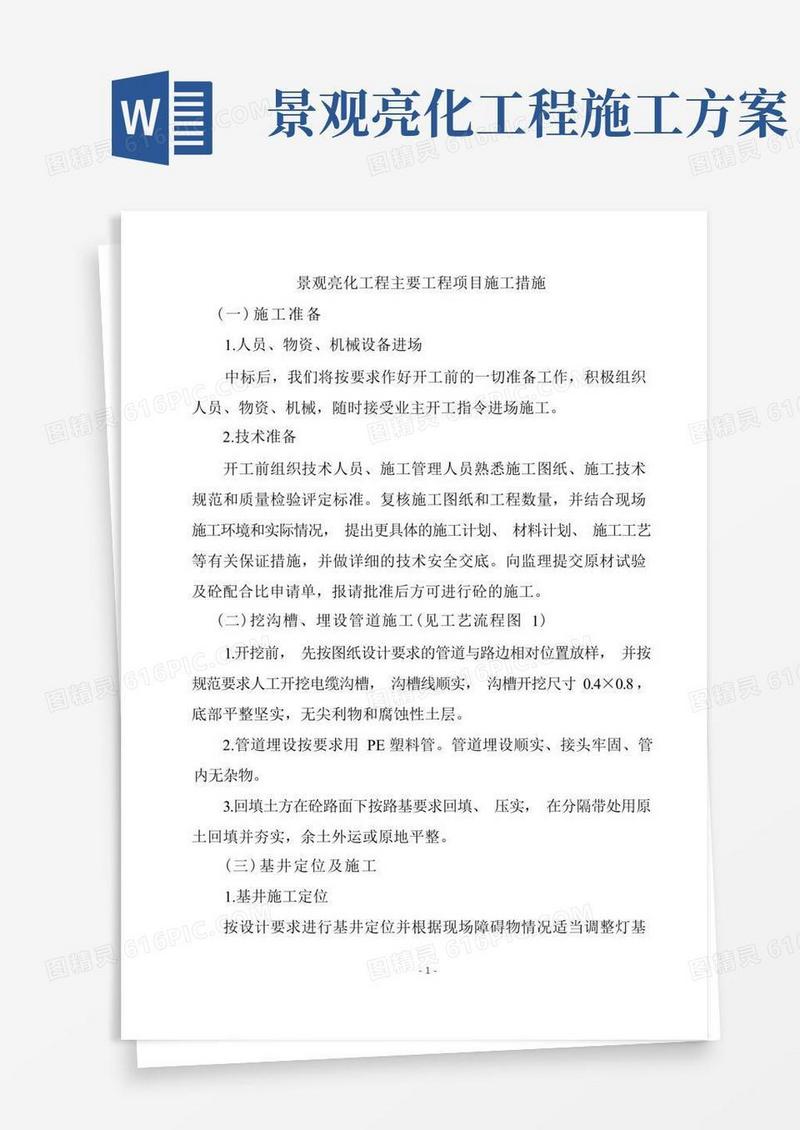 景观亮化工程主要工程项目施工措施