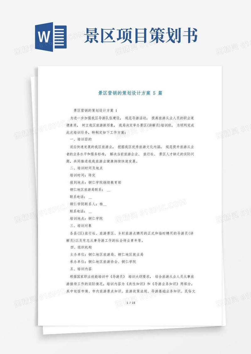 景区营销的策划设计方案5篇