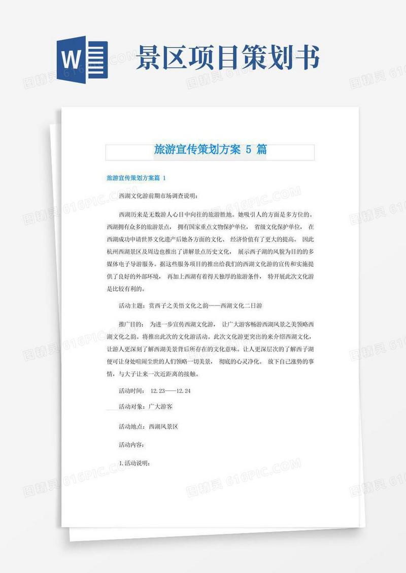 旅游宣传策划方案5篇