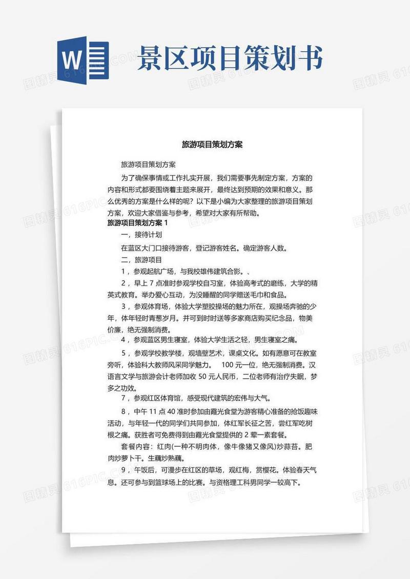 旅游项目策划方案