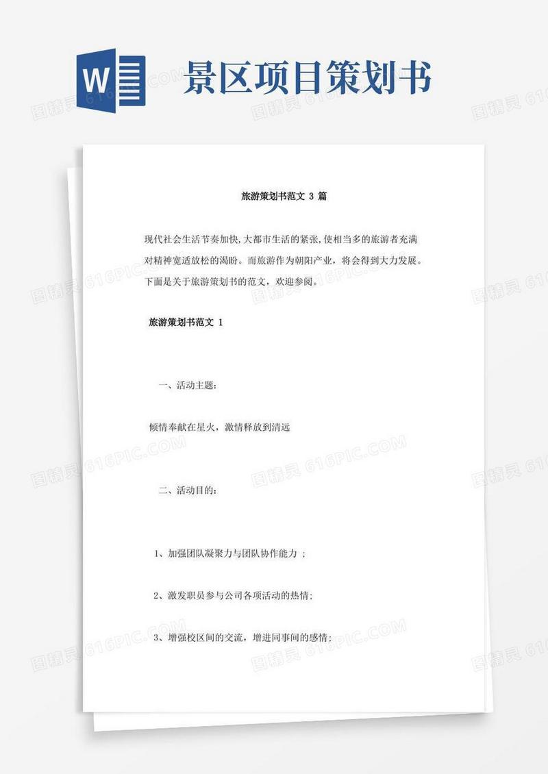 旅游策划书范文3篇