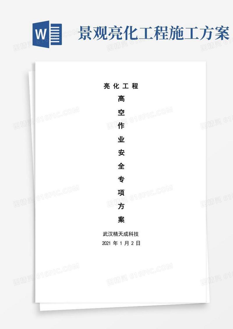 城市亮化高空作业安全专项施工方案