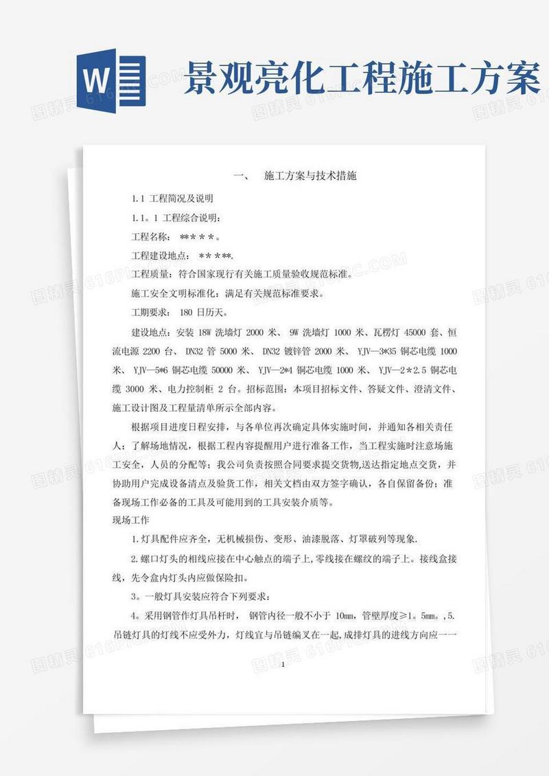 亮化工程技术施工方案