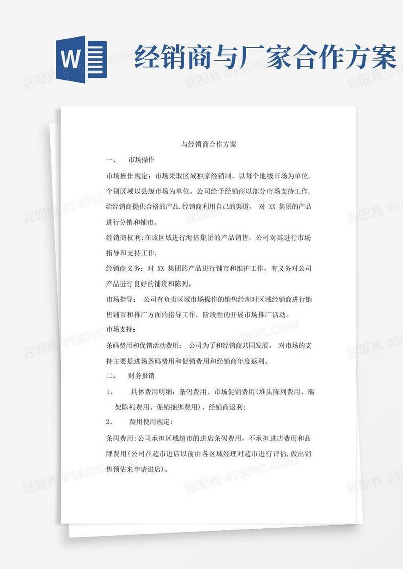 与经销商合作方案