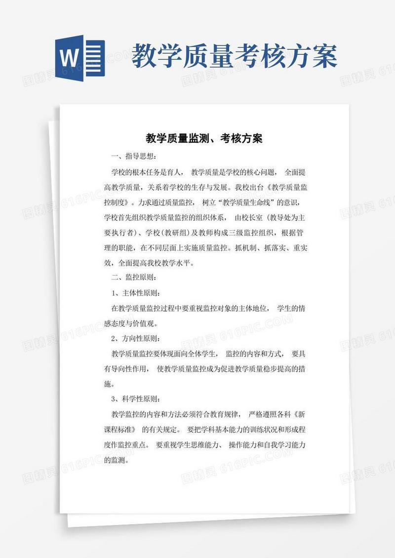 教学质量监测、考核方案