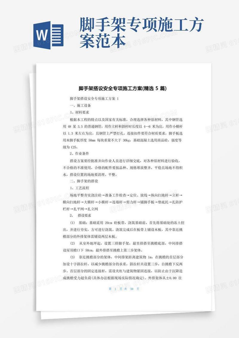 脚手架搭设安全专项施工方案(精选5篇)