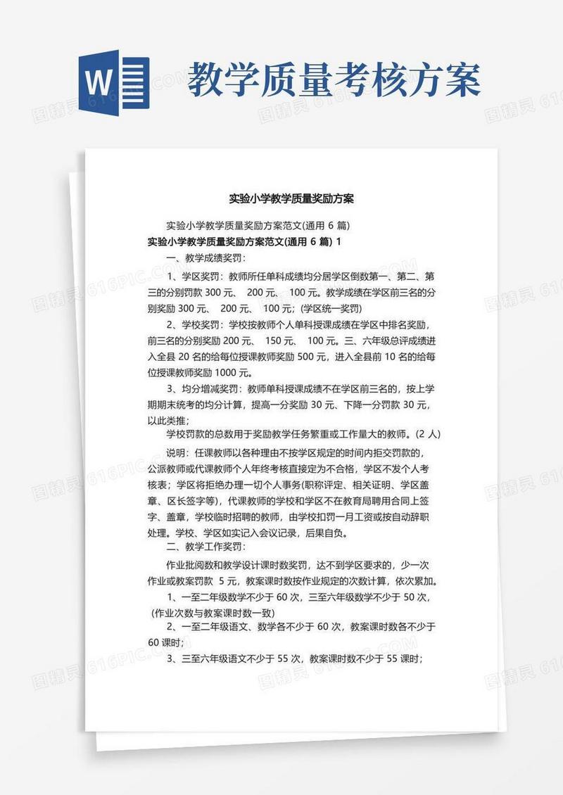 实验小学教学质量奖励方案