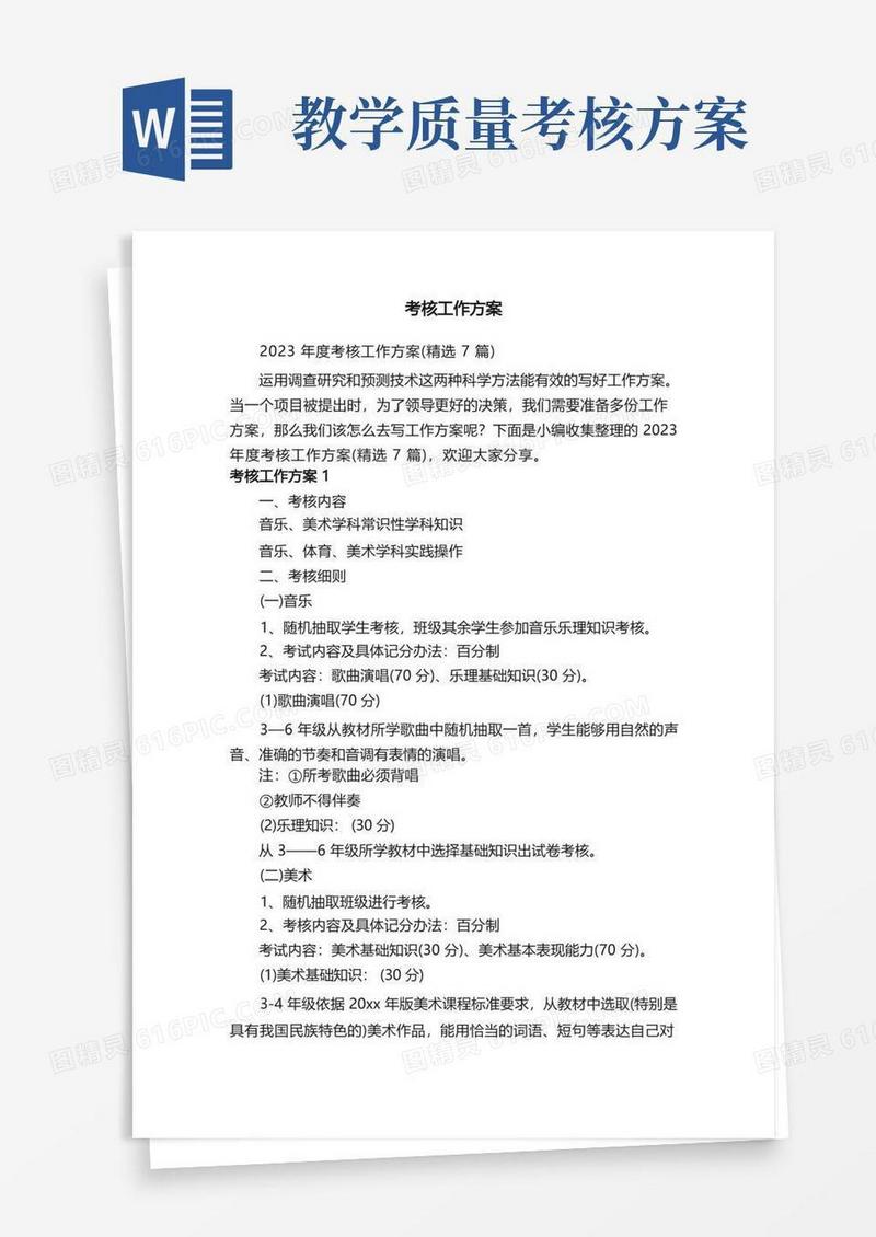2023年度考核工作方案（精选7篇）