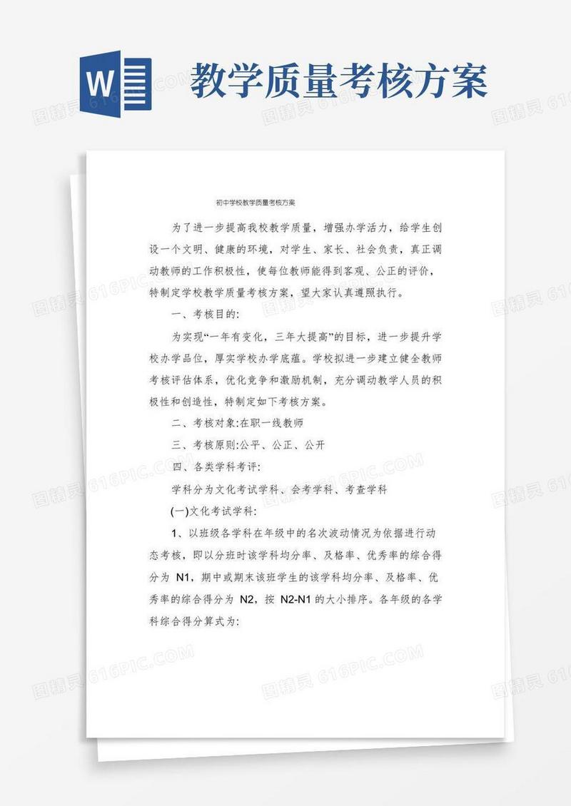 初中学校教学质量考核方案