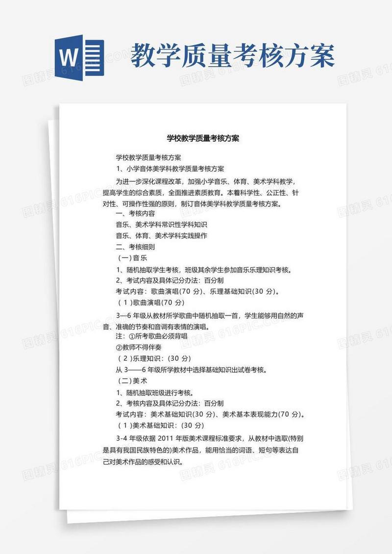 学校教学质量考核方案