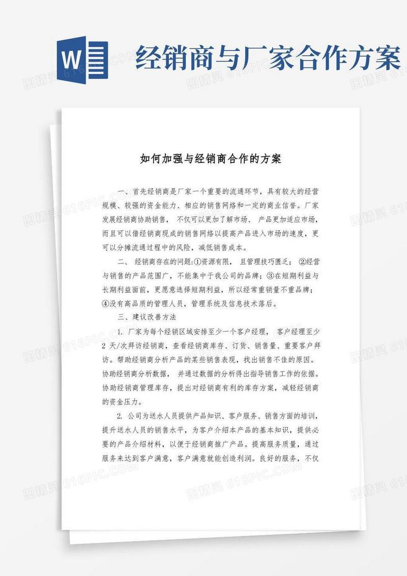 怎样加强与经销商合作方案
