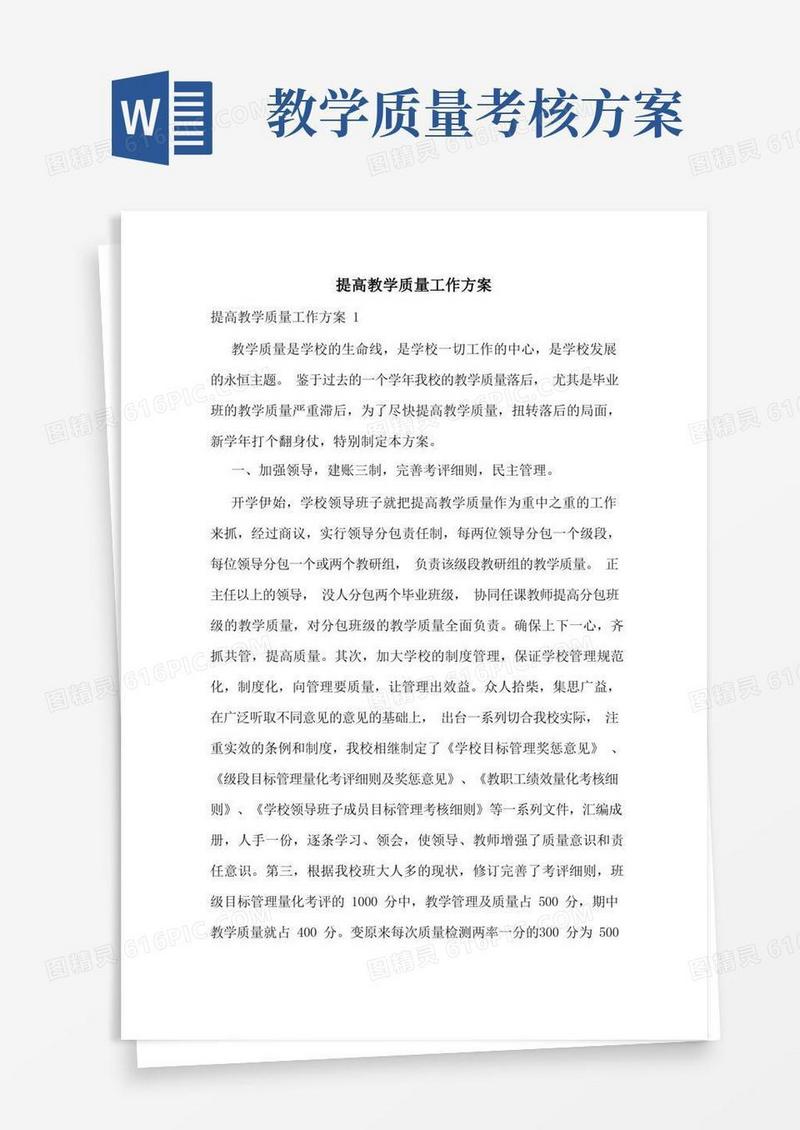 提高教学质量工作方案
