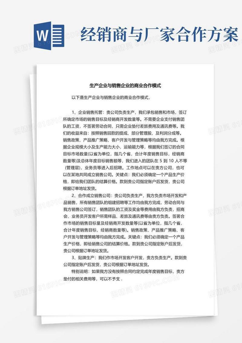 生产企业与销售企业的商业合作模式