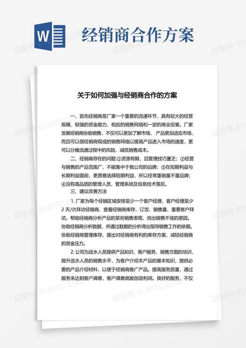 如何加强与经销商合作方案