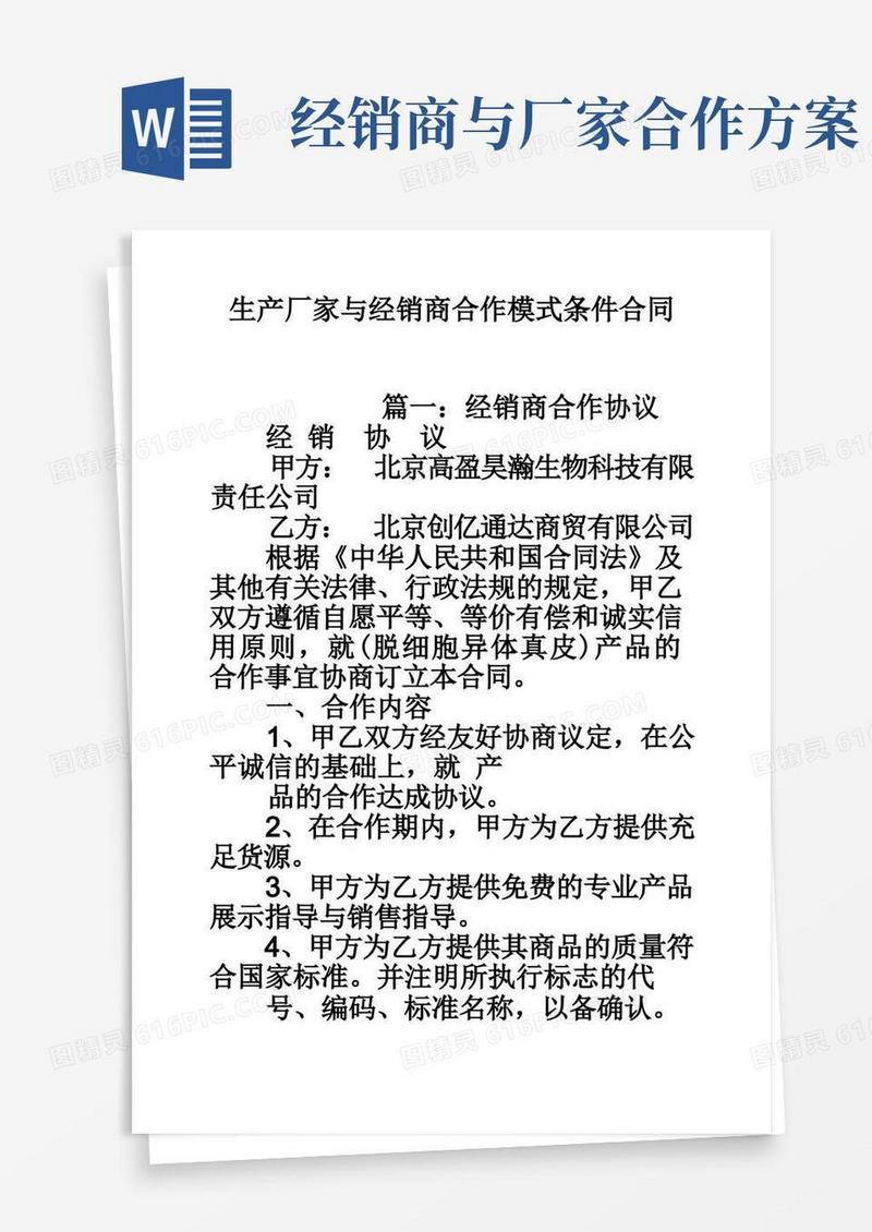 生产厂家与经销商合作模式条件合同