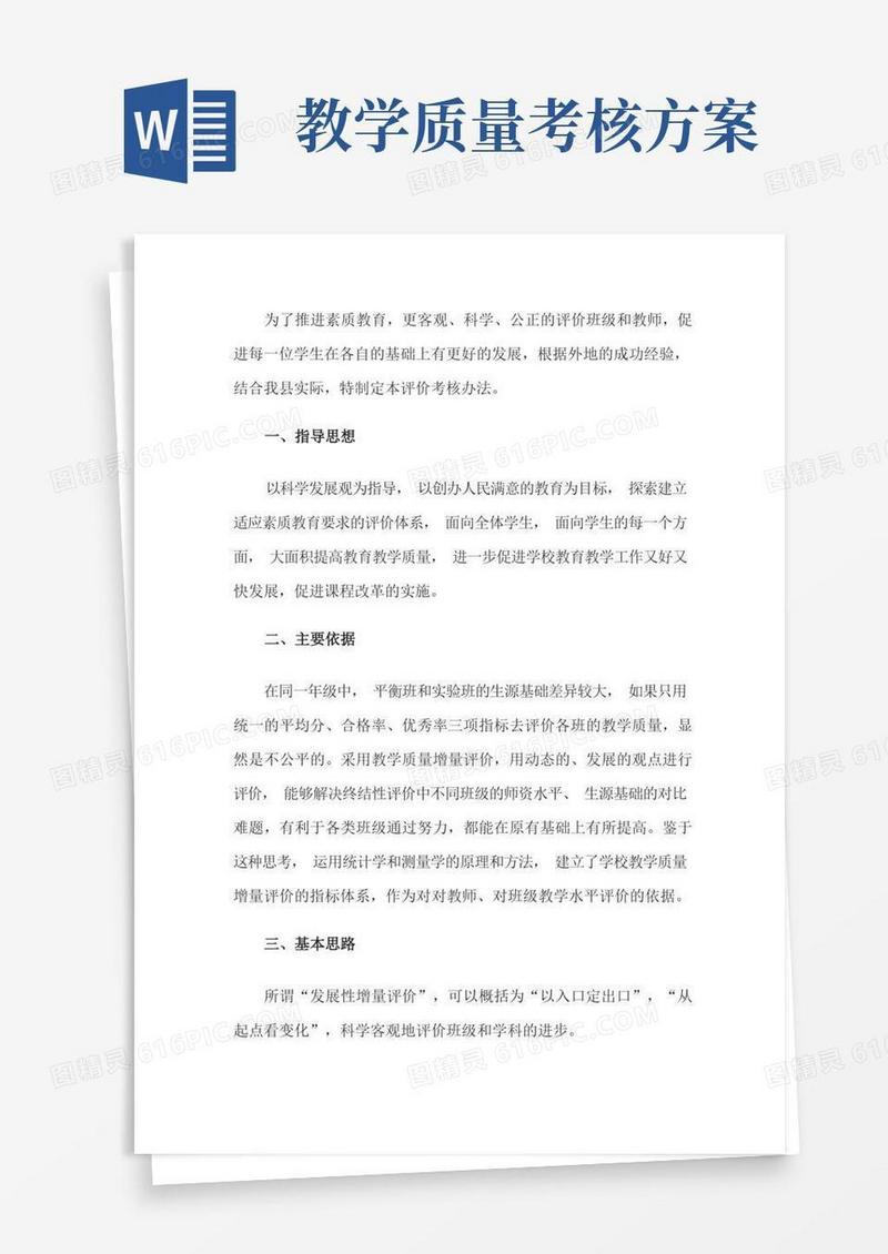 学校教学质量评价考核方案