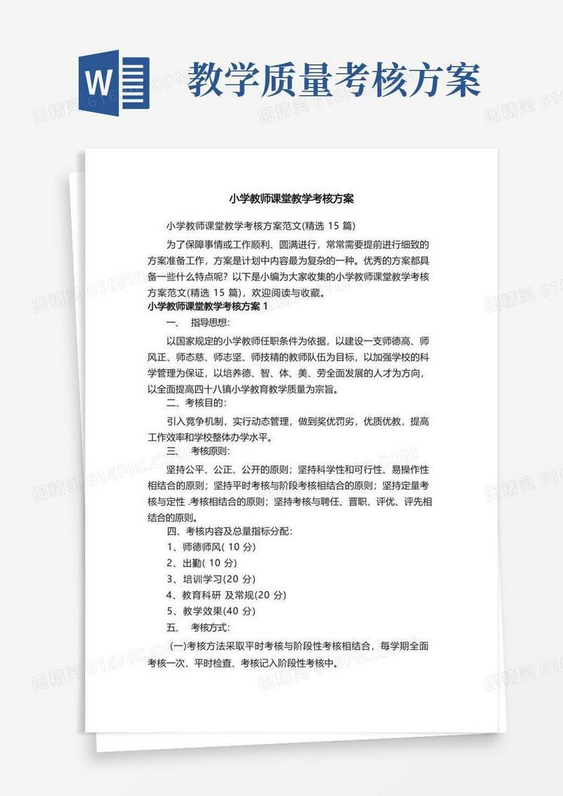 小学教师课堂教学考核方案范文（精选15篇）