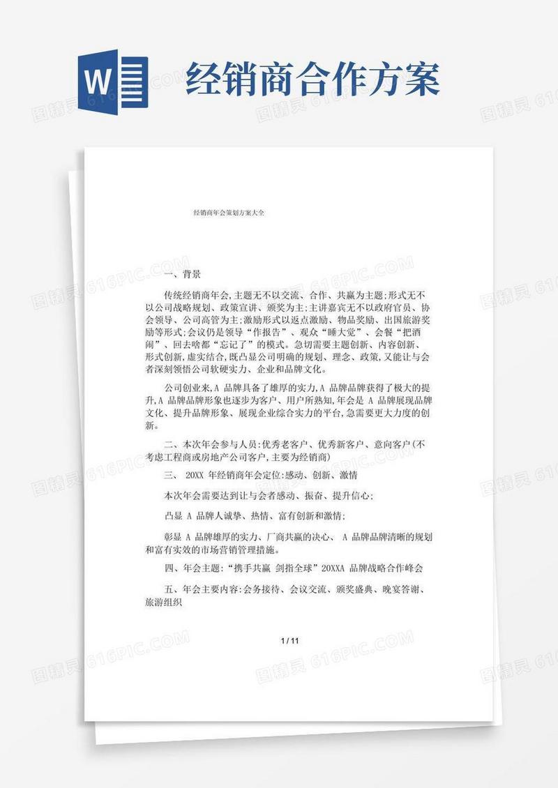 经销商年会策划方案大全