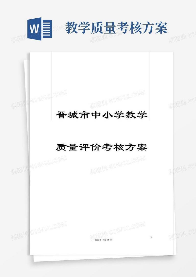 晋城市中小学教学质量评价考核方案