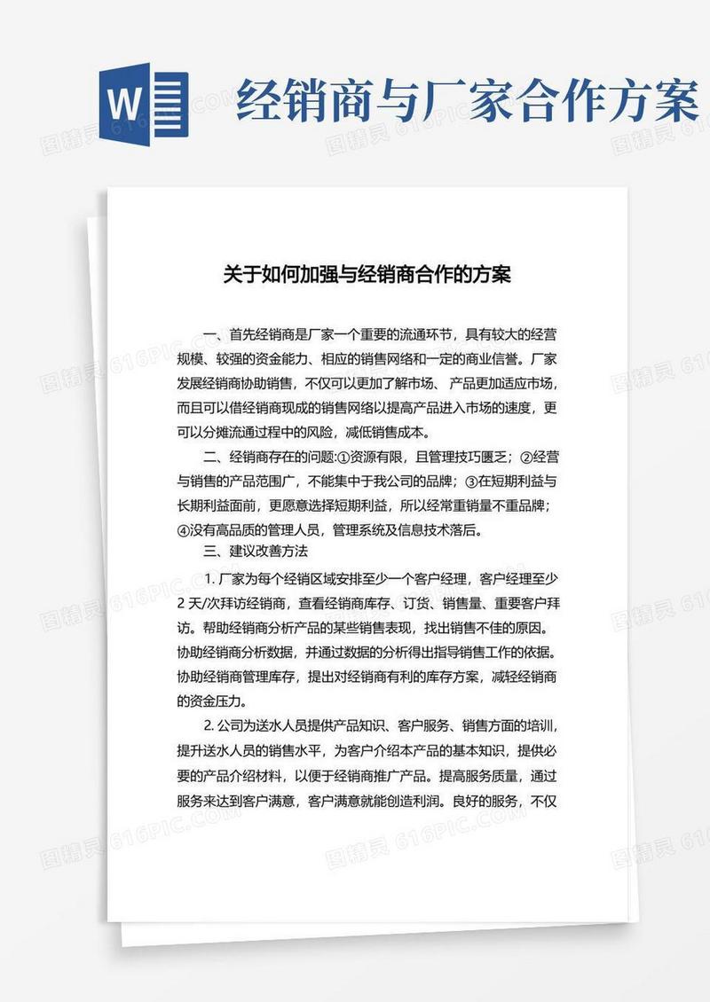 如何加强与经销商合作方案