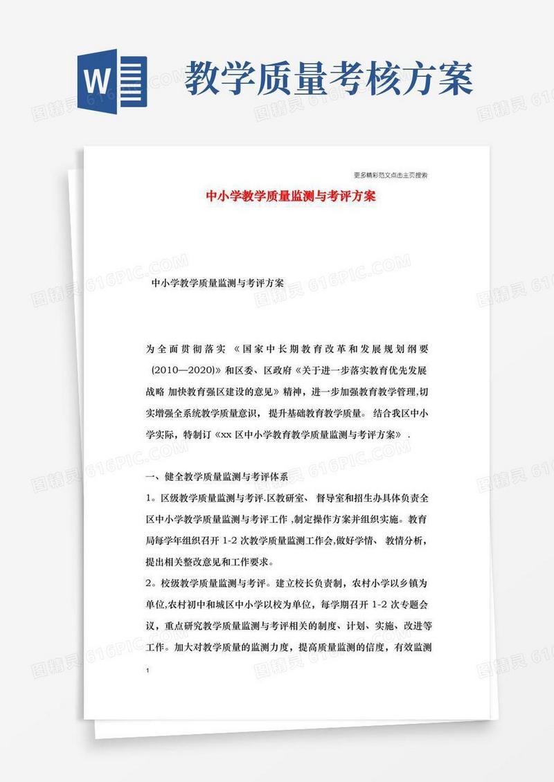 中小学教学质量监测与考评方案