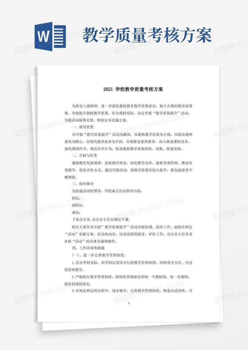学校教学质量考核方案(最新)