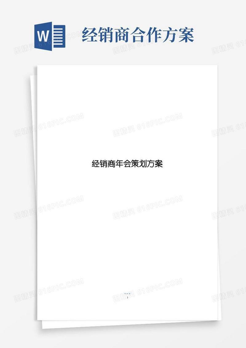 经销商年会策划方案