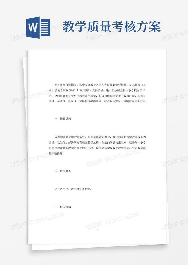 中小学教育教学质量评价方案(最新)