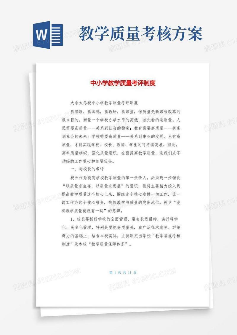 中小学教学质量考评制度