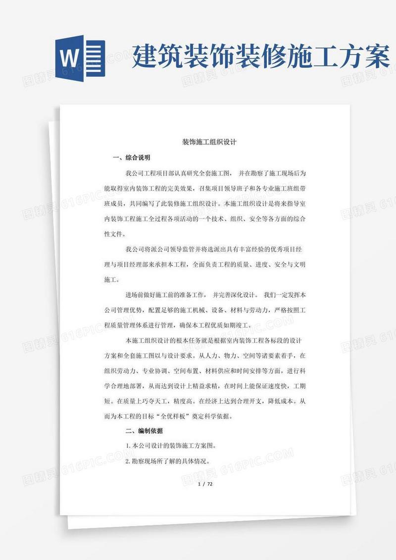 建筑装饰装修工程施工设计方案