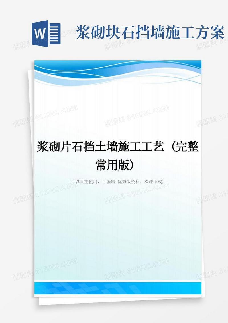 浆砌片石挡土墙施工工艺(完整常用版)