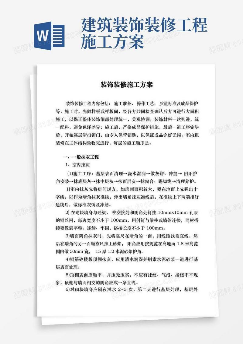 建筑工程装饰装修施工组织方案