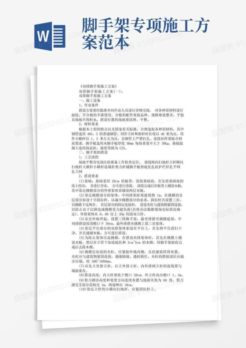 双排脚手架施工方案(范本5篇)全面版