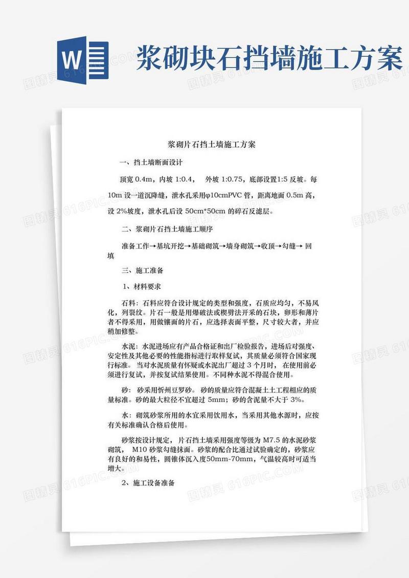 浆砌片石挡土墙施工工艺标准